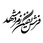 فرش نگین زمرد مشهد
